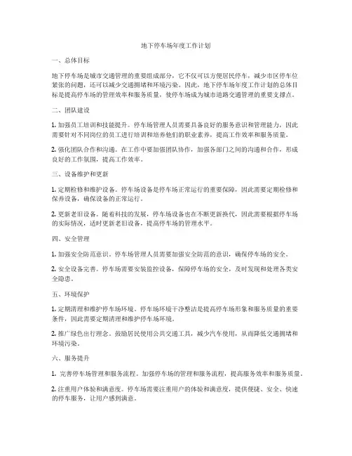 地下停车场年度工作计划