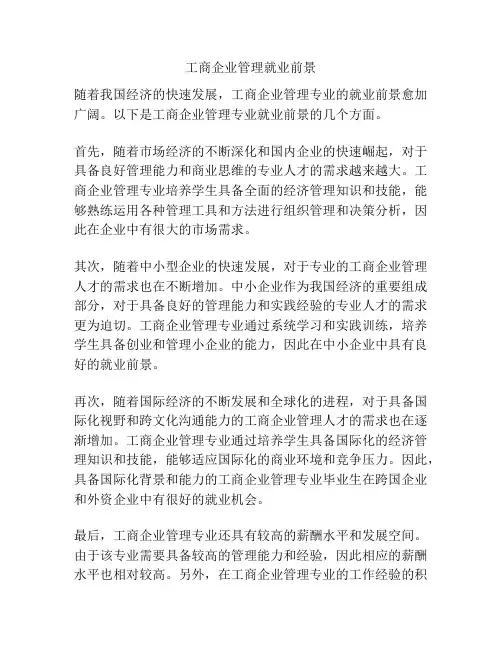 工商企业管理就业前景