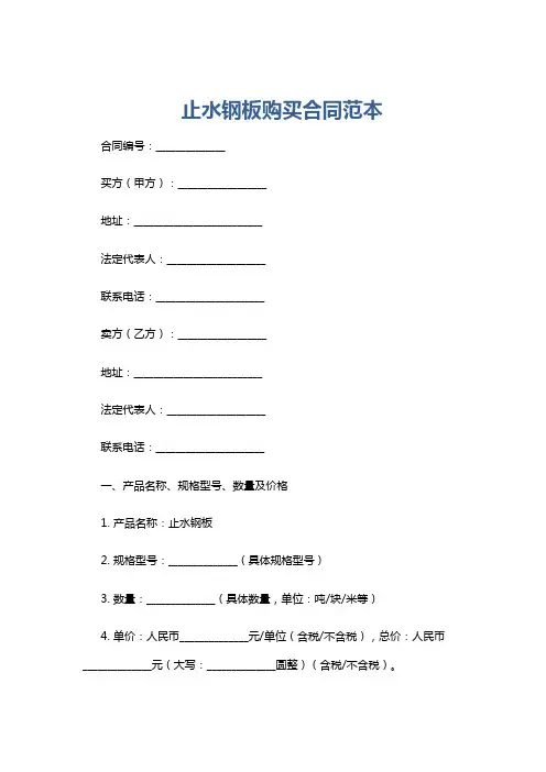 止水钢板购买合同范本