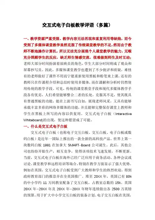 交互式电子白板教学评语(多篇)