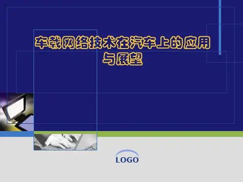车载网络技术ppt课件