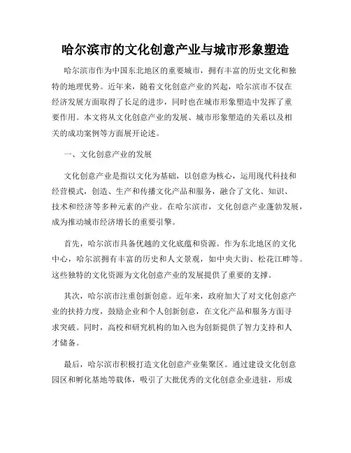 哈尔滨市的文化创意产业与城市形象塑造