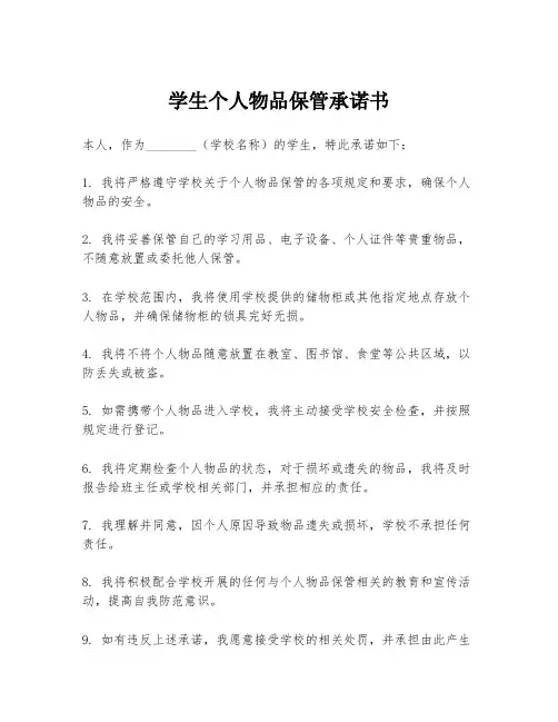 学生个人物品保管承诺书