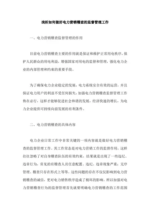 浅析如何做好电力营销稽查的监督管理工作