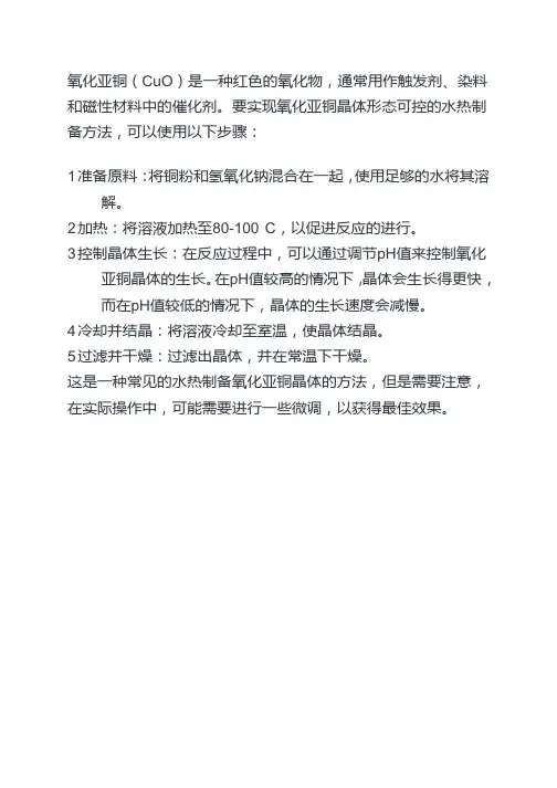 一种实现氧化亚铜晶体形态可控的水热制备方法