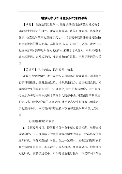 增强初中政治课堂提问效果思考