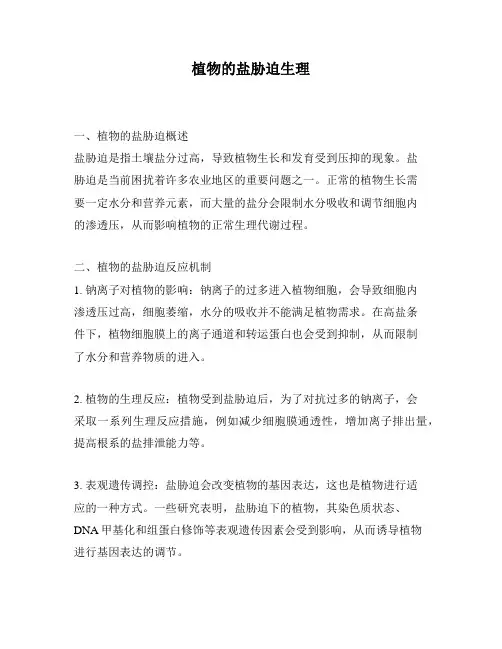 植物的盐胁迫生理