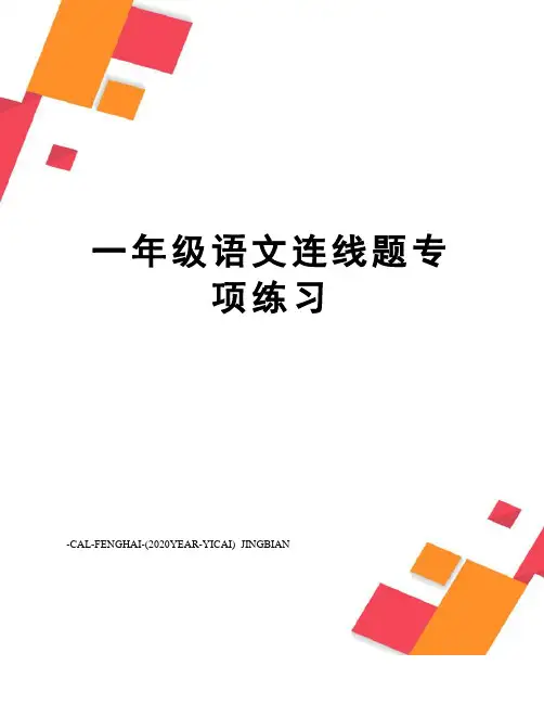 一年级语文连线题专项练习
