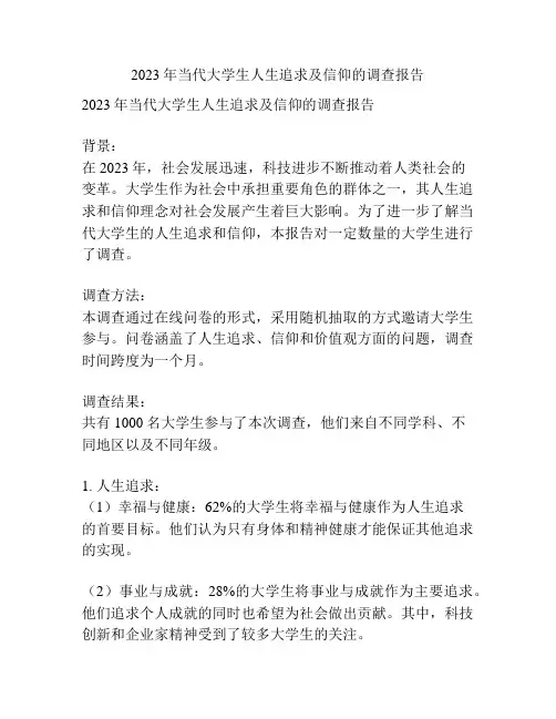 2023年当代大学生人生追求及信仰的调查报告
