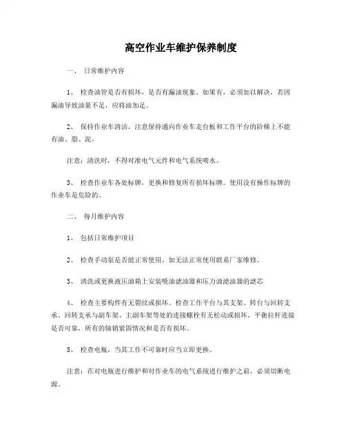 高空作业车维护保养制度