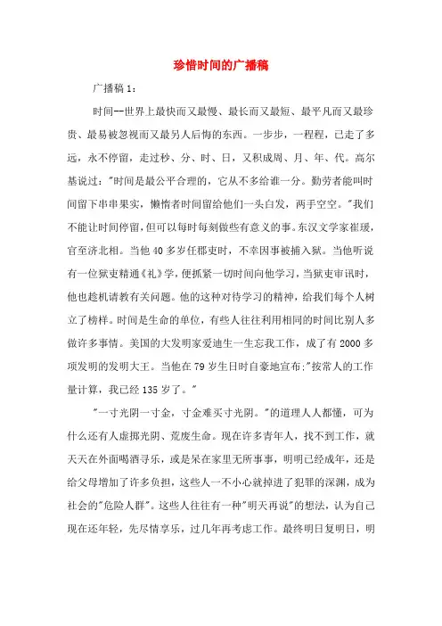 珍惜时间的广播稿