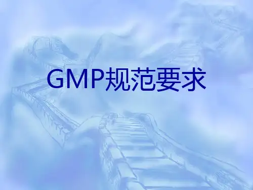 GMP培训2—GMP规范要求