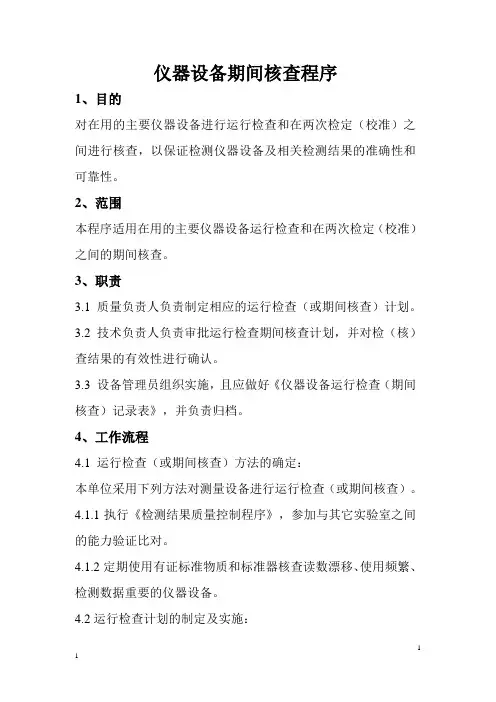 仪器期间核查方法