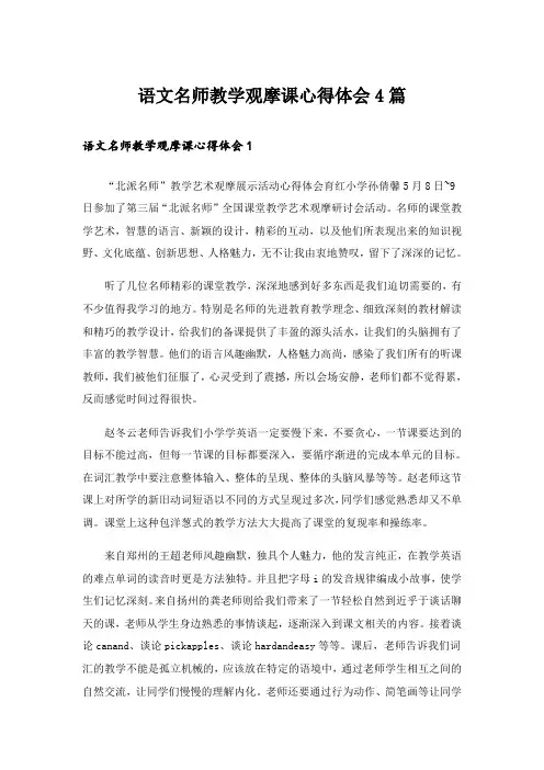 语文名师教学观摩课心得体会4篇