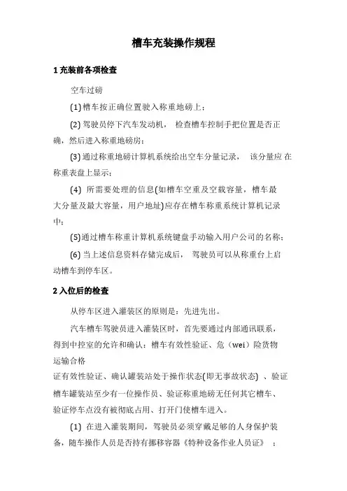槽车充装操作规程
