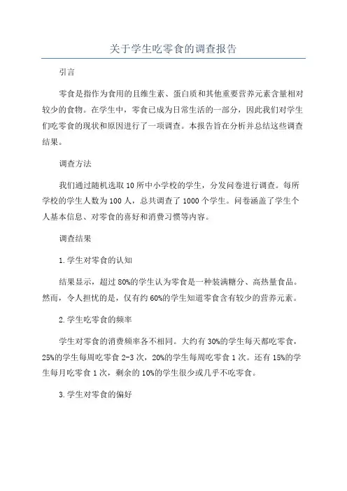 关于学生吃零食的调查报告