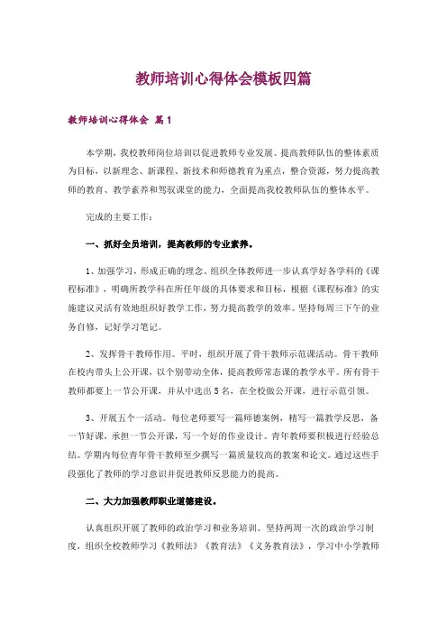 教师培训心得体会模板四篇_1