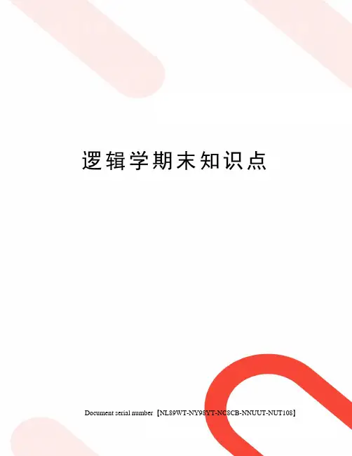 逻辑学期末知识点
