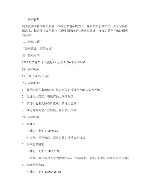 策划沙画庆典活动方案模板