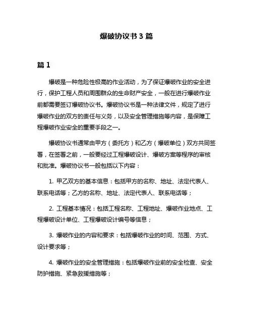 爆破协议书3篇