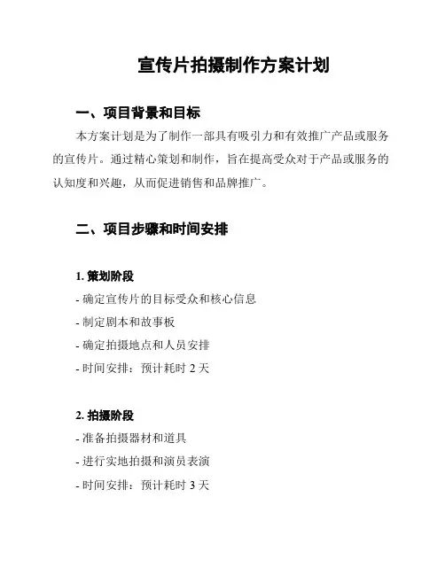 宣传片拍摄制作方案计划