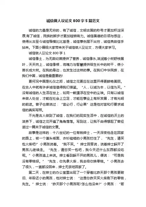 诚信做人议论文800字5篇范文