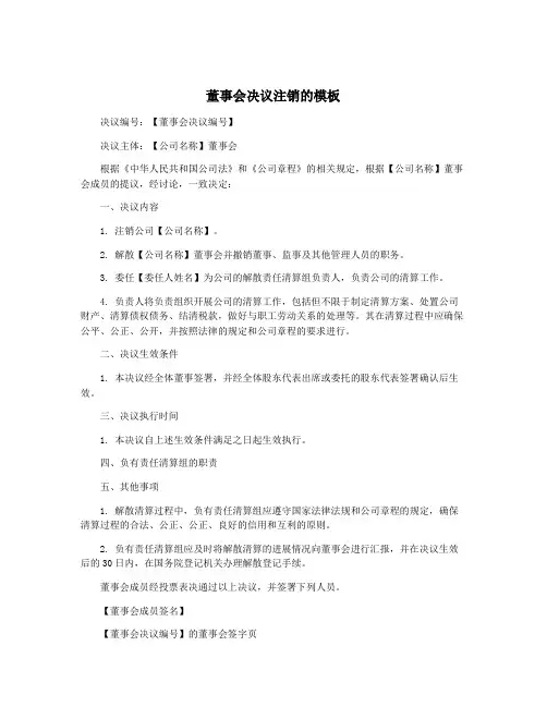 董事会决议注销的模板