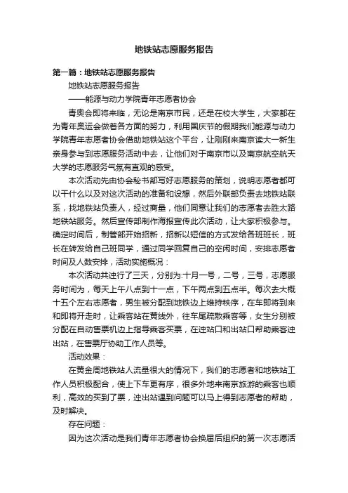 地铁站志愿服务报告