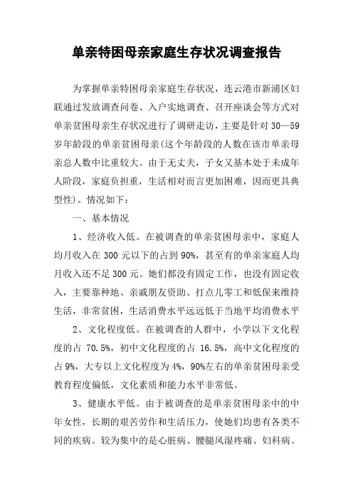 单亲特困母亲家庭生存状况调查报告