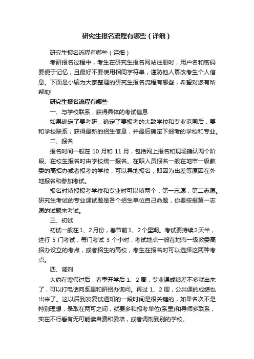 研究生报名流程有哪些（详细）