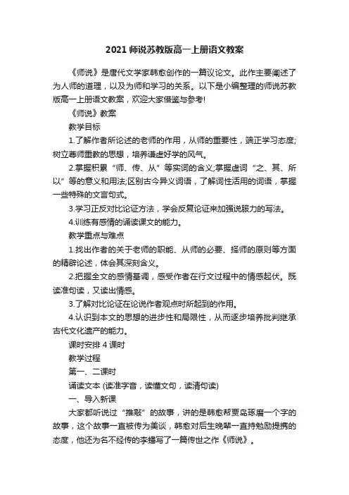 2021师说苏教版高一上册语文教案