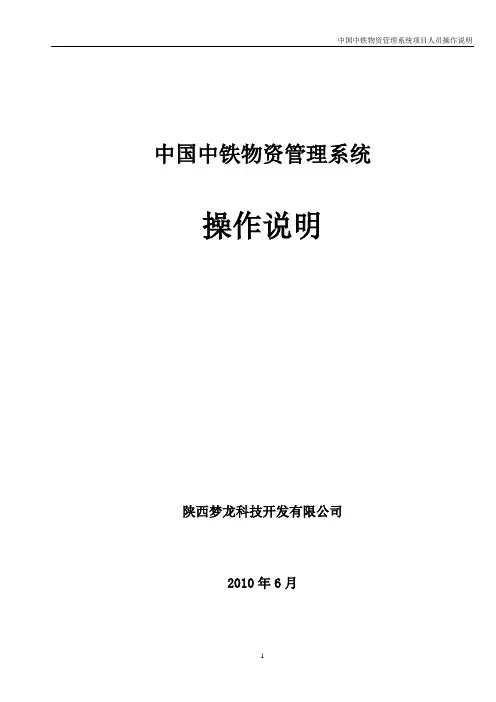 中国中铁物资管理系统操作说明书0528