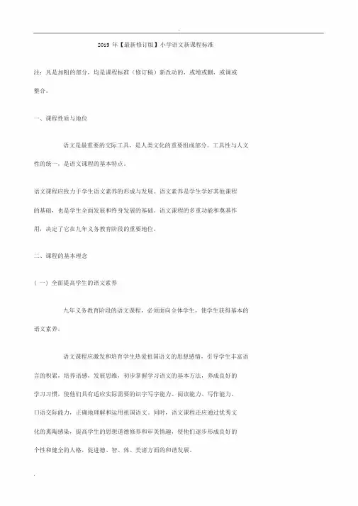 2019最新小学语文新课程标准教育部部编版