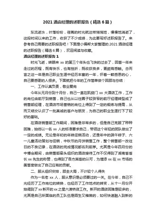 2021酒店经理的述职报告（精选6篇）