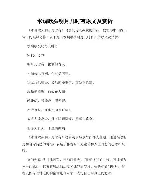 水调歌头明月几时有原文及赏析