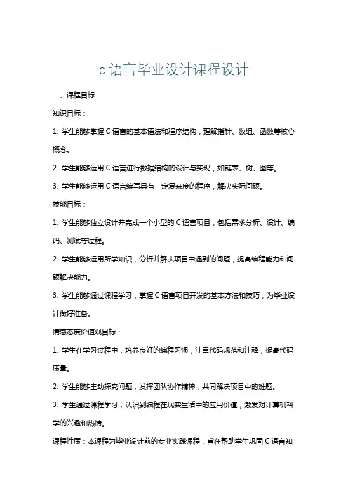 c语言毕业设计课程设计