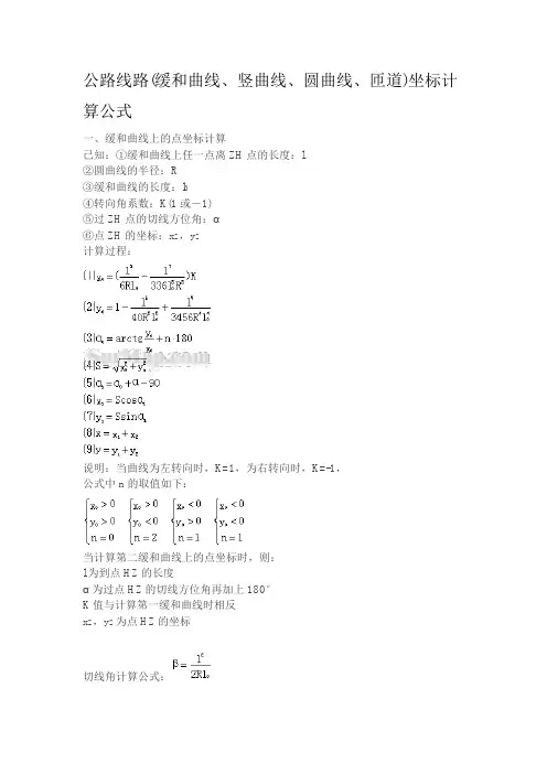 公路线路(缓和曲线、竖曲线、圆曲线、匝道)坐标计算公式