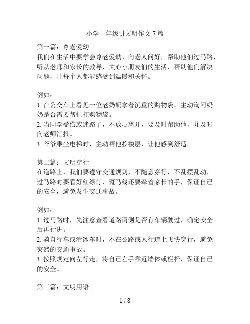 小学一年级讲文明作文7篇