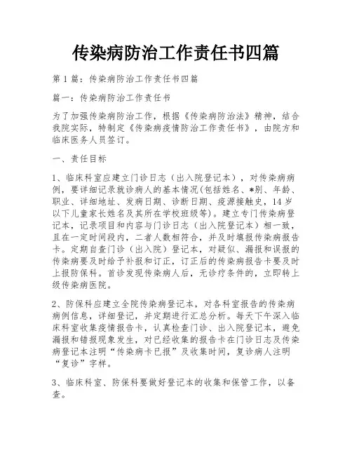 传染病防治工作责任书四篇