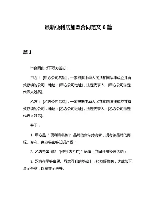 最新便利店加盟合同范文6篇