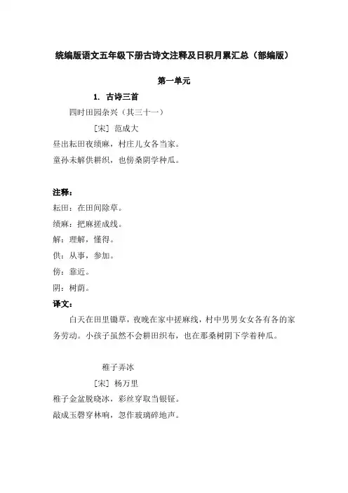 统编版语文五年级下册古诗文注释及日积月累汇总(部编版)