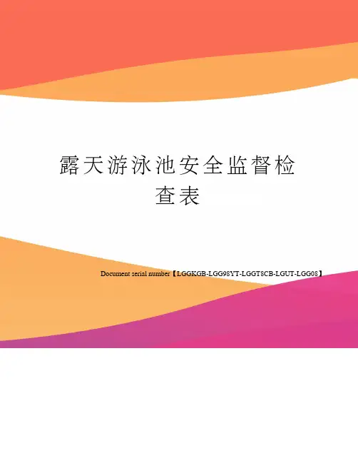 露天游泳池安全监督检查表