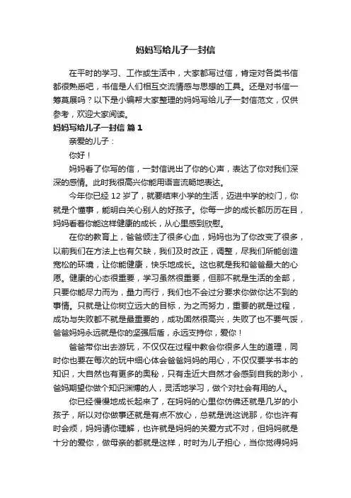 妈妈写给儿子一封信范文（精选15篇）