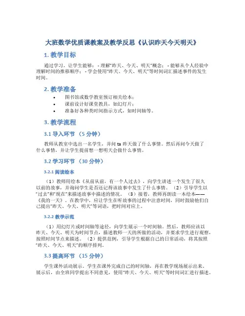 大班数学优质课教案及教学反思《认识昨天今天明天》