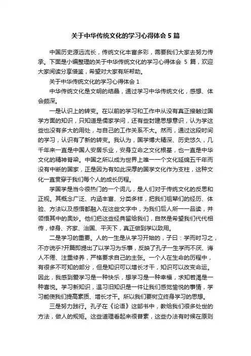 关于中华传统文化的学习心得体会5篇