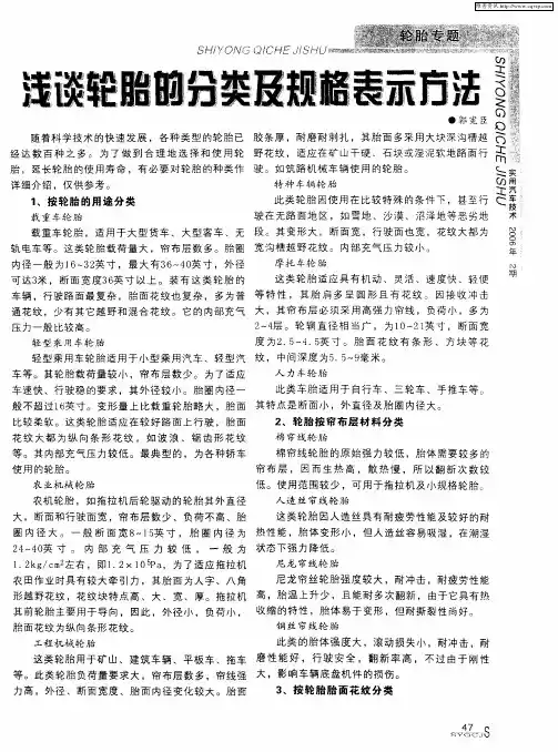 浅谈轮胎的分类及规格表示方法