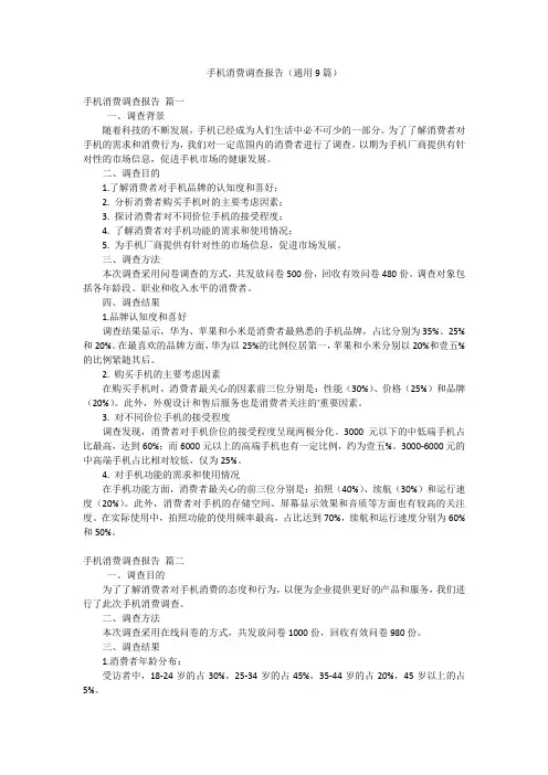 手机消费调查报告(通用9篇)