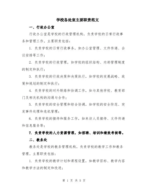 学校各处室主要职责范文