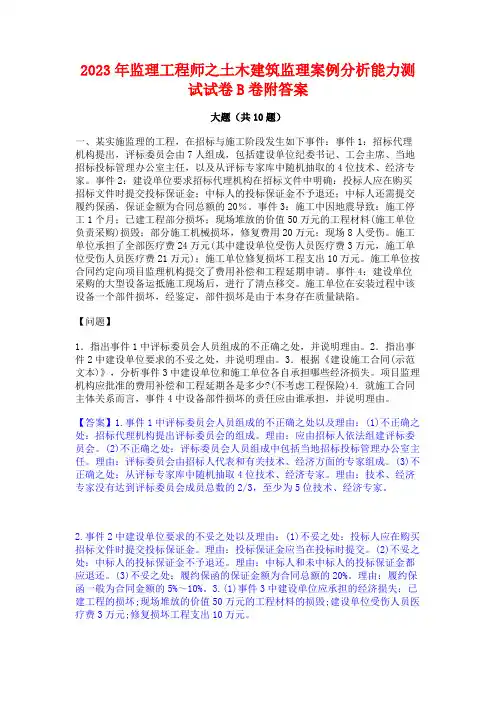 2023年监理工程师之土木建筑监理案例分析能力测试试卷B卷附答案