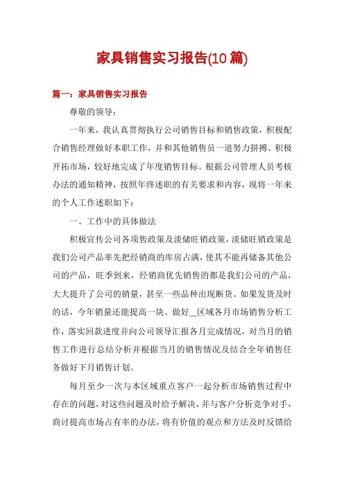 家具销售实习报告(10篇)
